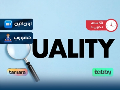 البرنامج التدريبي في ادارة الجودة الشاملة